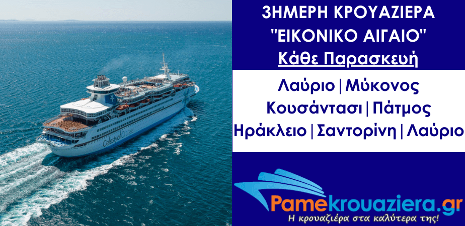 3ήμερη Κρουαζιέρα σε 4 νησιά του Αιγαίου και την Τουρκία